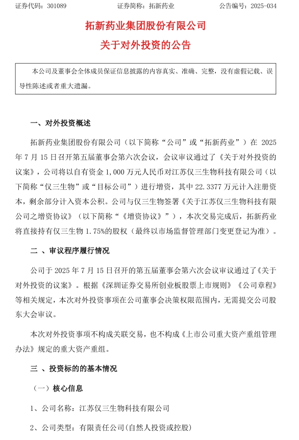 拓新药业公告